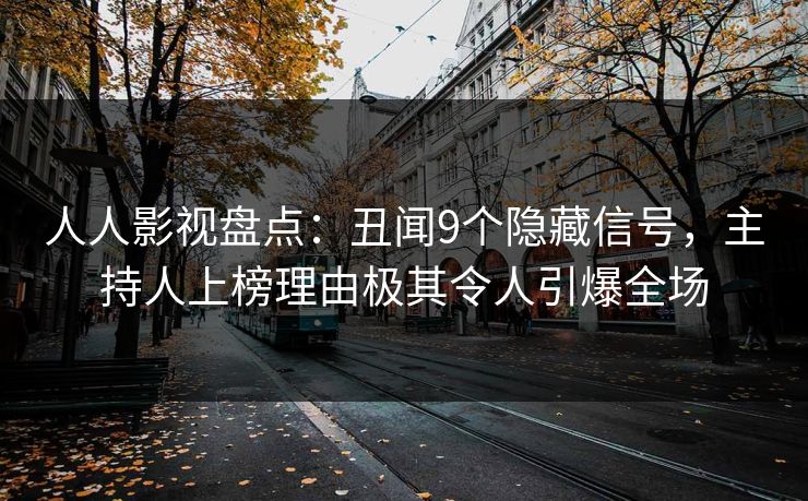 人人影视盘点：丑闻9个隐藏信号，主持人上榜理由极其令人引爆全场